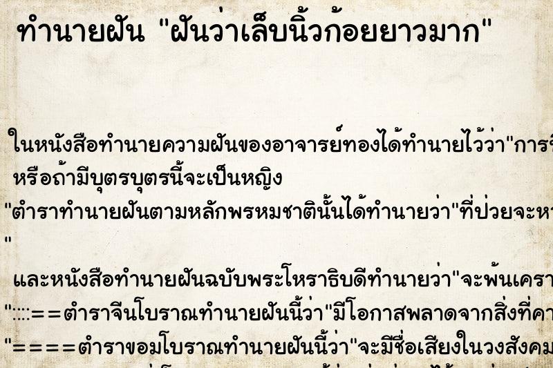 ทำนายฝันฝันว่าเล็บนิ้วก้อยยาวมาก ทำนายฝันทำนายฝันฝันว่าเล็บนิ้วก้อยยาวมาก