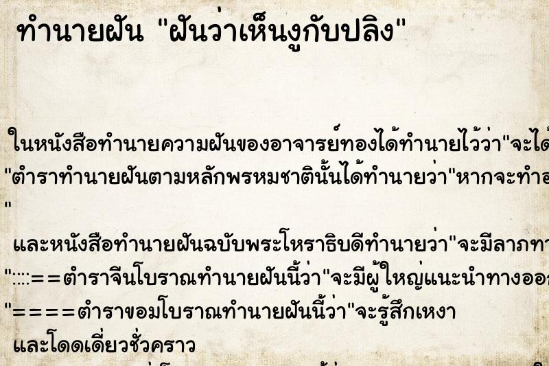 ทำนายฝันทำนายฝันฝันว่าเห็นงูกับปลิง