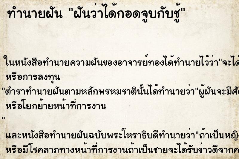 ทำนายฝันทำนายฝันฝันว่าได้กอดจูบกับชู้