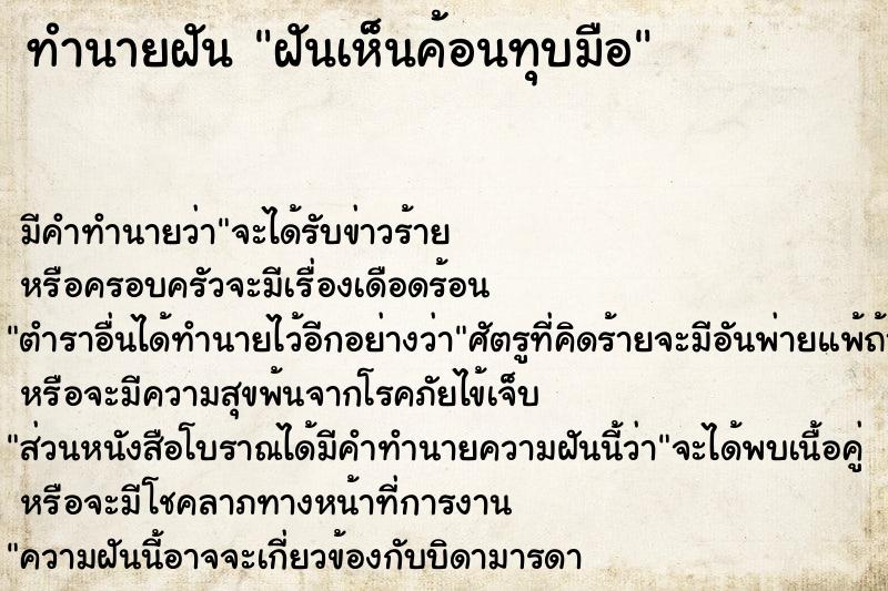 ทำนายฝันทำนายฝันฝันเห็นค้อนทุบมือ