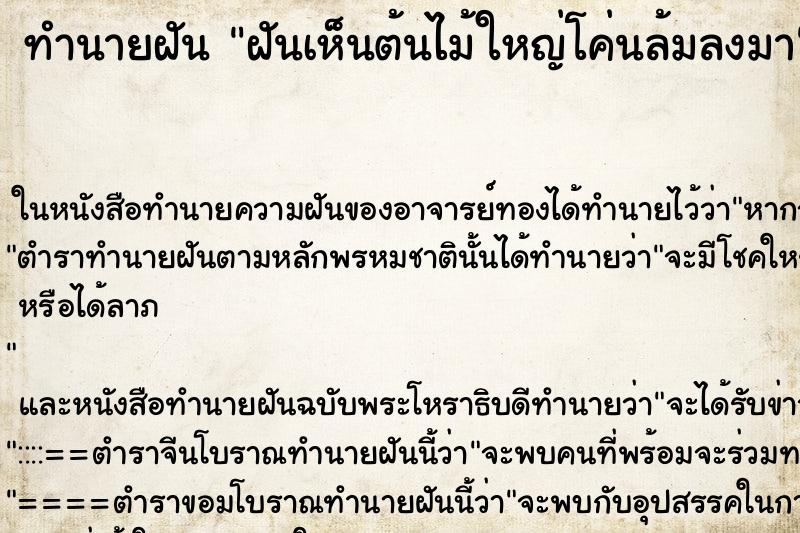 ทำนายฝันฝันเห็นต้นไม้ใหญ่โค่นล้มลงมา ทำนายฝันทำนายฝันฝันเห็นต้นไม้ใหญ่โค่นล้มลงมา