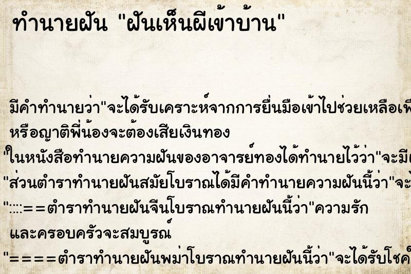 ทำนายฝันทำนายฝันฝันเห็นผีเข้าบ้าน