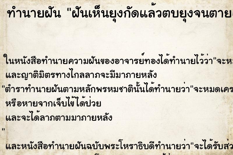 ทำนายฝันฝันเห็นยุงกัดแล้วตบยุงจนตายและมีเลือดติดมือ ทำนายฝันทำนายฝันฝันเห็นยุงกัดแล้วตบยุงจนตายและมีเลือดติดมือ