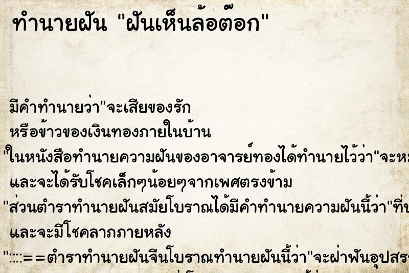 ทำนายฝันทำนายฝันฝันเห็นล้อต๊อก