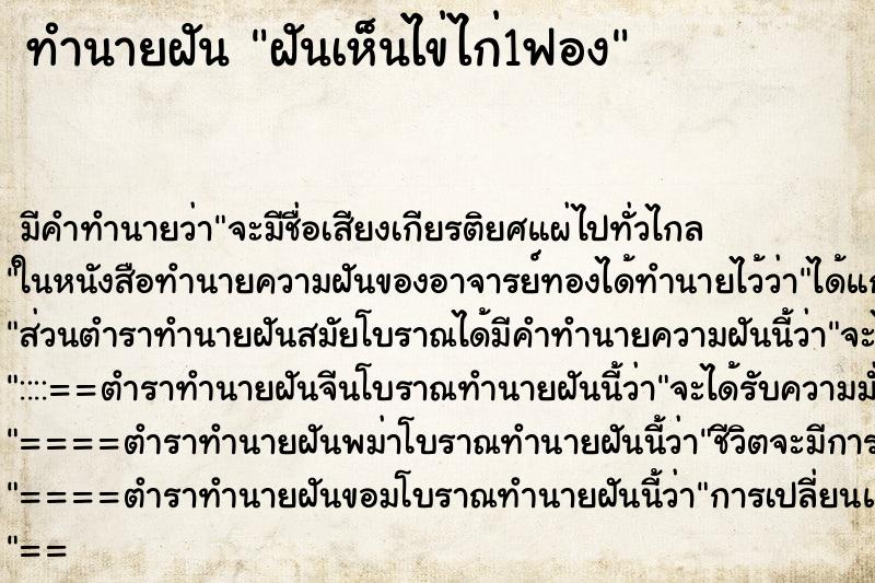 ทำนายฝันทำนายฝันฝันเห็นไข่ไก่1ฟอง