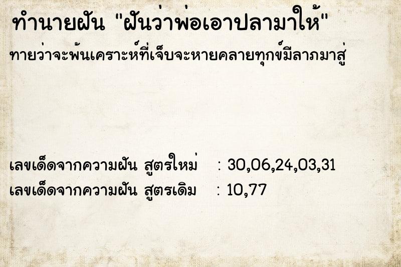 ทำนายฝันทำนายฝันฝัันว่าพ่อเอาปลามาให้