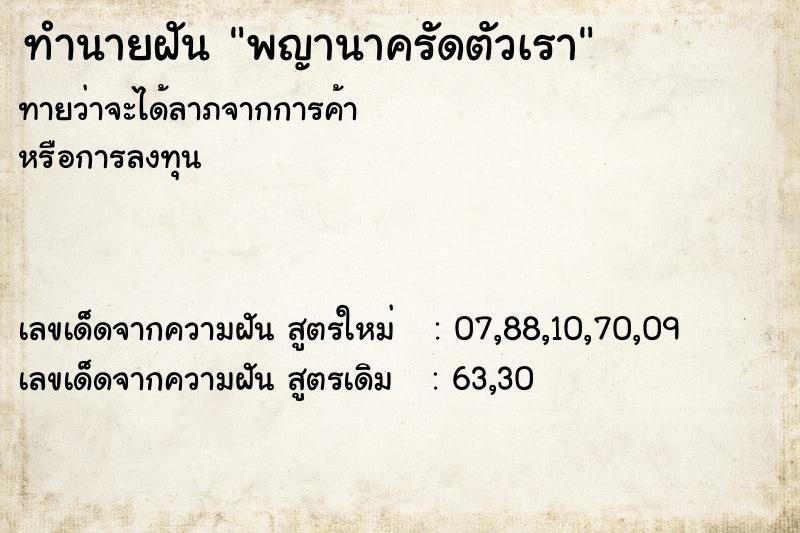 ทำนายฝันพญานาครัดตัวเรา ทำนายฝันทำนายฝันพญานาครัดตัวเรา