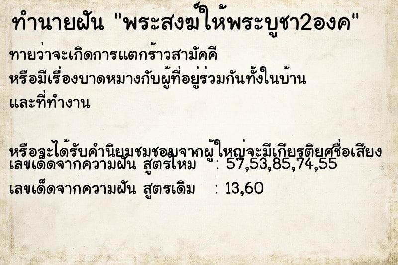 ทำนายฝันพระสงฆ์ให้พระบูชา2องค ทำนายฝันทำนายฝันพระสงฆ์ให้พระบูชา2องค