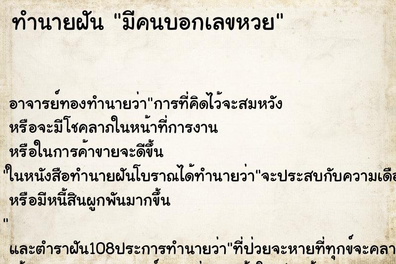 ทำนายฝัน มีคนบอกเลขหวย ทำนายฝัน มีคนบอกเลขหวย