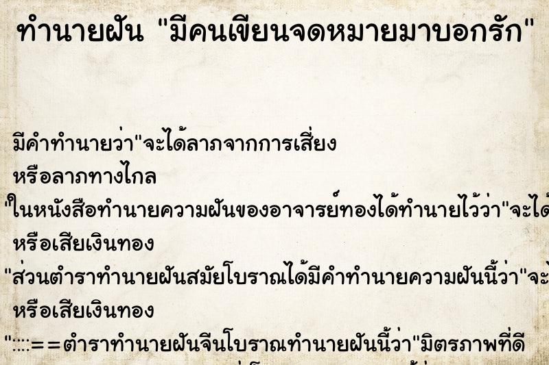 ทำนายฝันทำนายฝันมีคนเขียนจดหมายมาบอกรัก