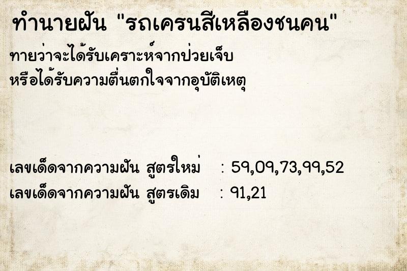 ทำนายฝันทำนายฝันรถเครนสีเหลืองชนคน