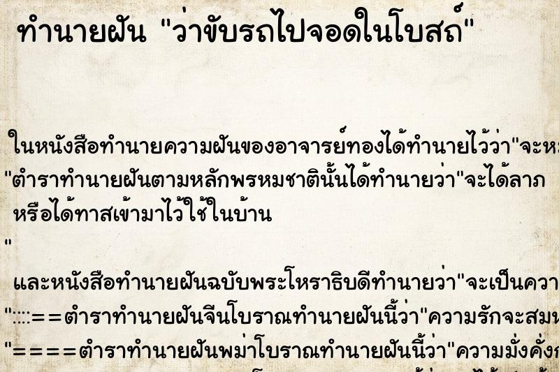 ทำนายฝัน ว่าขับรถไปจอดในโบสถ์