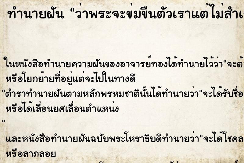 ทำนายฝัน ว่าพระจะข่มขืนตัวเราแต่ไม่สำเร็จ