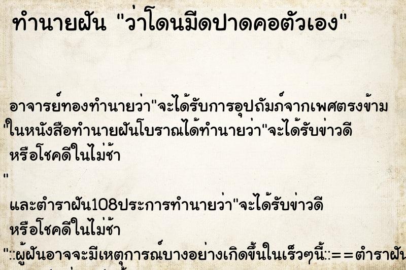 ทำนายฝันว่าโดนมีดปาดคอตัวเอง ทำนายฝันทำนายฝันว่าโดนมีดปาดคอตัวเอง