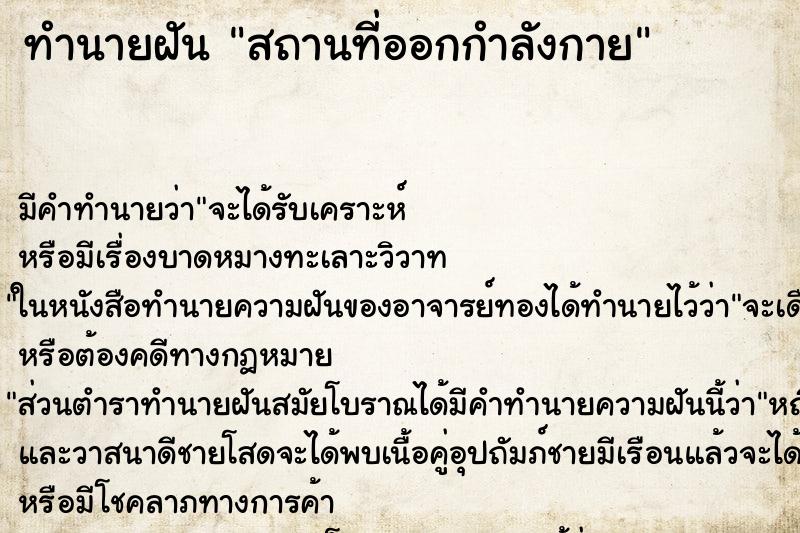 ทำนายฝันทำนายฝันสถานที่ออกกำลังกาย