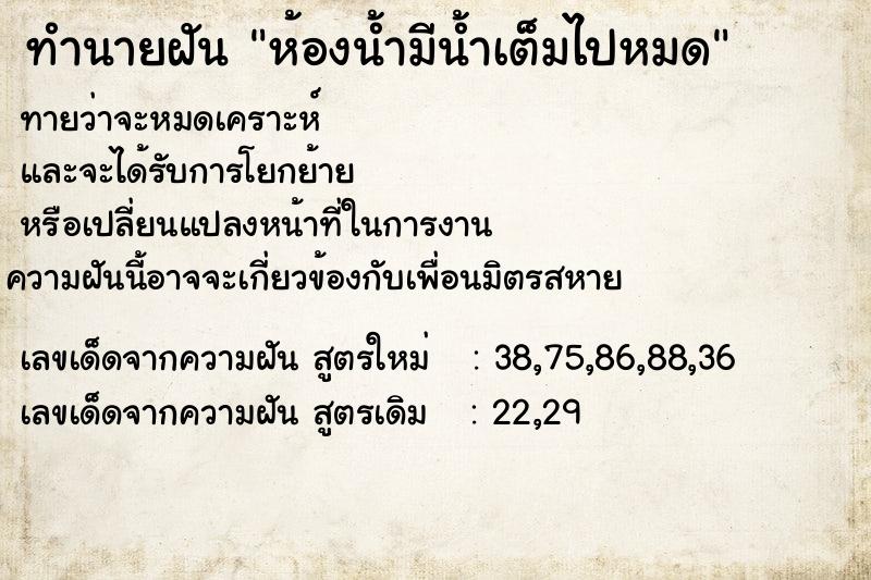 ทำนายฝัน ห้องน้ำมีน้ำเต็มไปหมด ทำนายฝัน ห้องน้ำมีน้ำเต็มไปหมด