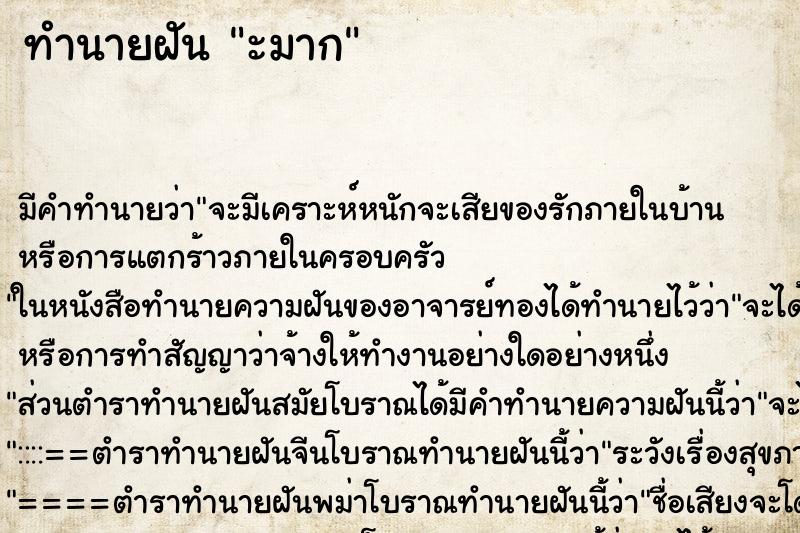 ทำนายฝันทำนายฝันะมาก