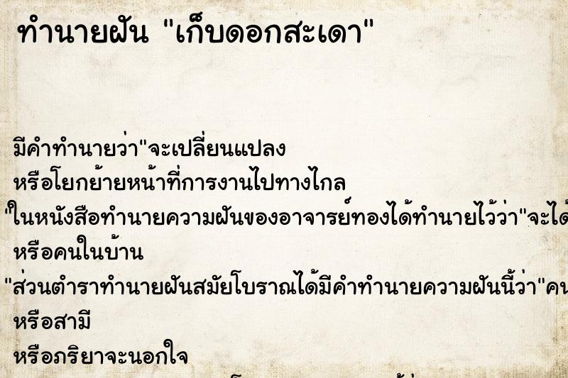 ทำนายฝัน เก็บดอกสะเดา ทำนายฝัน เก็บดอกสะเดา