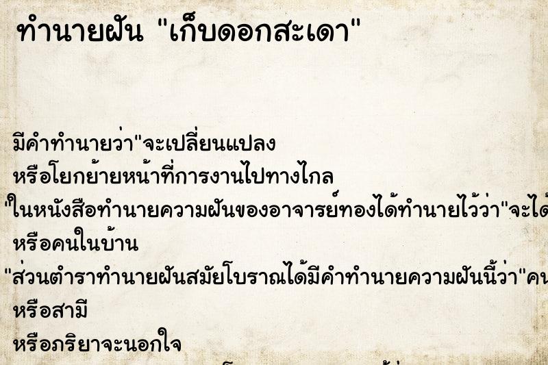 ทำนายฝัน เก็บดอกสะเดา ตำราโบราณ แม่นที่สุดในโลก