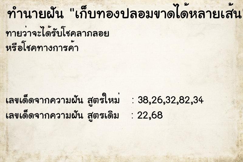 ทำนายฝันทำนายฝันเก็บทองปลอมขาดได้หลายเส้น