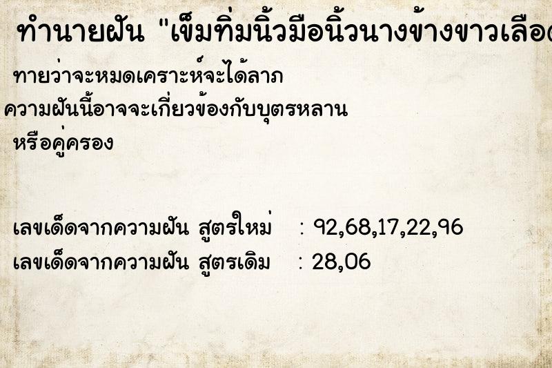 ทำนายฝันทำนายฝันเข็มทิ่มนิ้วมือนิ้วนางข้างขาวเลือดออก