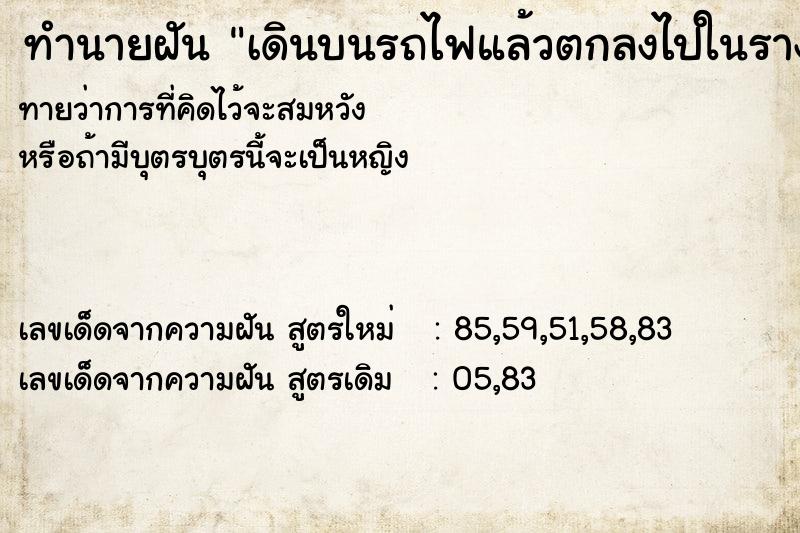 ทำนายฝันเดินบนรถไฟแล้วตกลงไปในรางรถไฟ ทำนายฝันทำนายฝันเดินบนรถไฟแล้วตกลงไปในรางรถไฟ