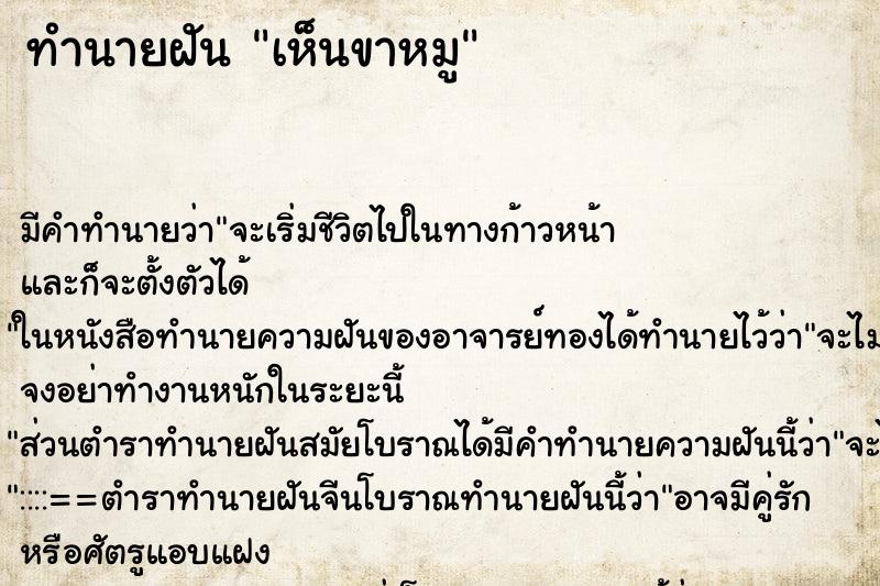 ทำนายฝัน เห็นขาหมู
