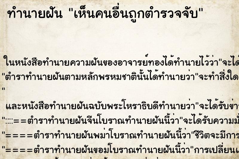 ทำนายฝันเห็นคนอื่นถูกตำรวจจับ ทำนายฝันทำนายฝันเห็นคนอื่นถูกตำรวจจับ