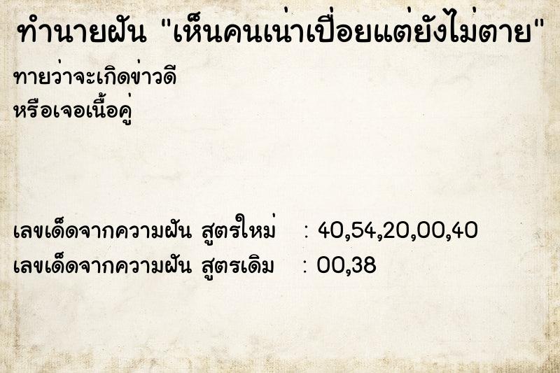 ทำนายฝันเห็นคนเน่าเปื่อยแต่ยังไม่ตาย ทำนายฝันทำนายฝันเห็นคนเน่าเปื่อยแต่ยังไม่ตาย