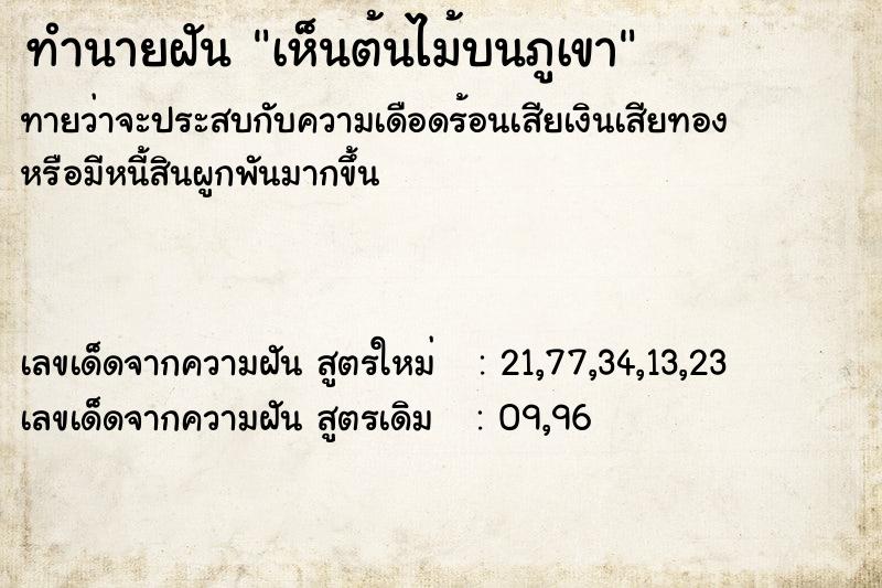 ทำนายฝันทำนายฝันเห็นต้นไม้บนภูเขา