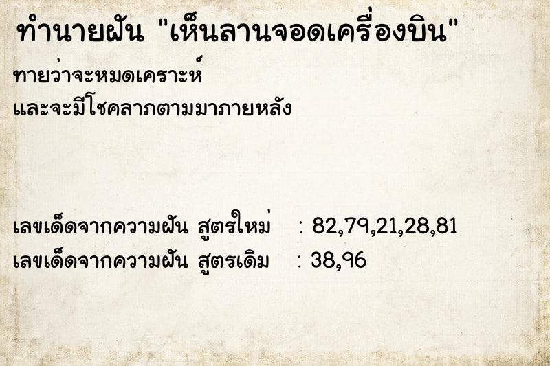 ทำนายฝันทำนายฝันเห็นลานจอดเครื่องบิน