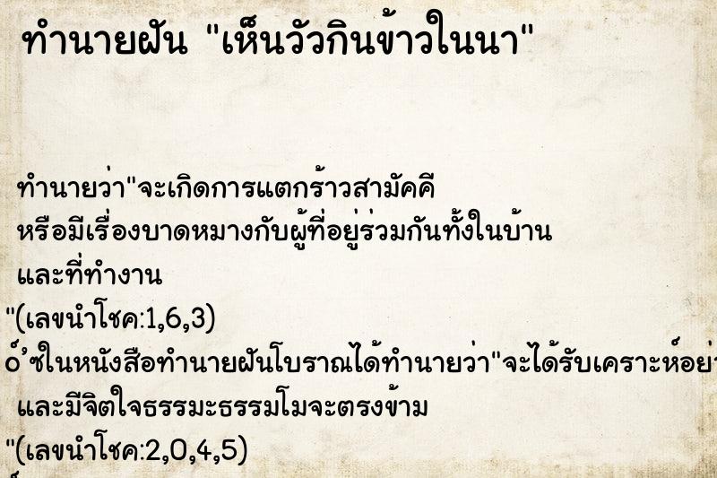 ทำนายฝัน เห็นวัวกินข้าวในนา ทำนายฝัน เห็นวัวกินข้าวในนา