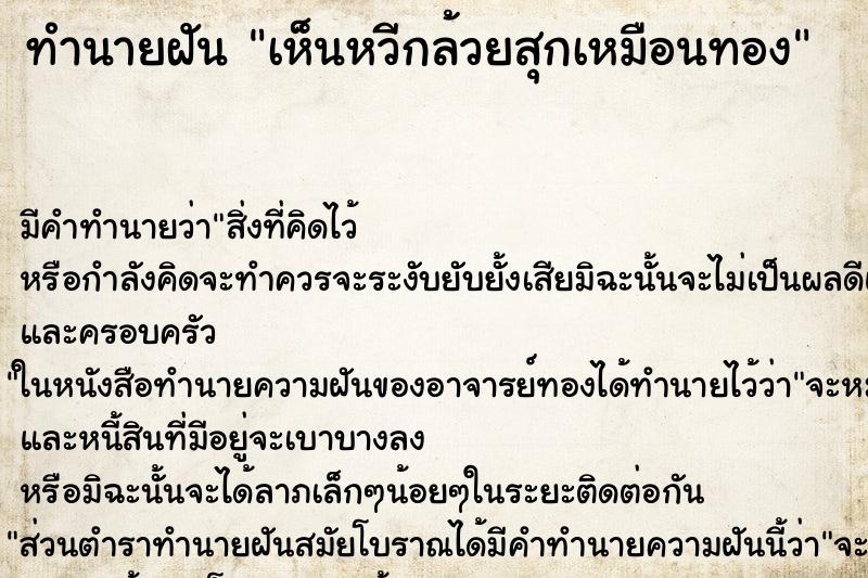 ทำนายฝันเห็นหวีกล้วยสุกเหมือนทอง ทำนายฝันทำนายฝันเห็นหวีกล้วยสุกเหมือนทอง