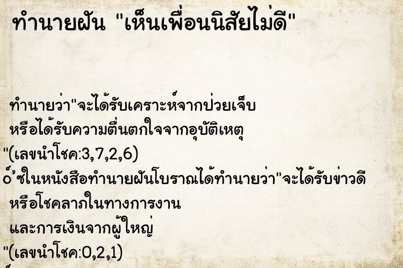 ทำนายฝันเห็นเพื่อนนิสัยไม่ดี ทำนายฝันทำนายฝันเห็นเพื่อนนิสัยไม่ดี
