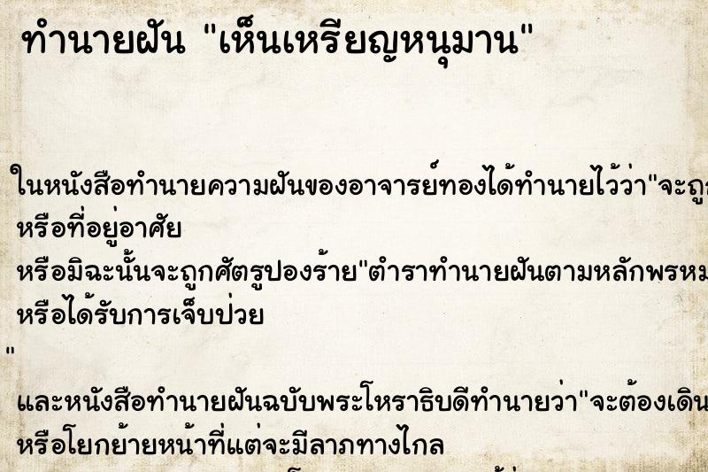 ทำนายฝัน เห็นเหรียญหนุมาน ทำนายฝัน เห็นเหรียญหนุมาน