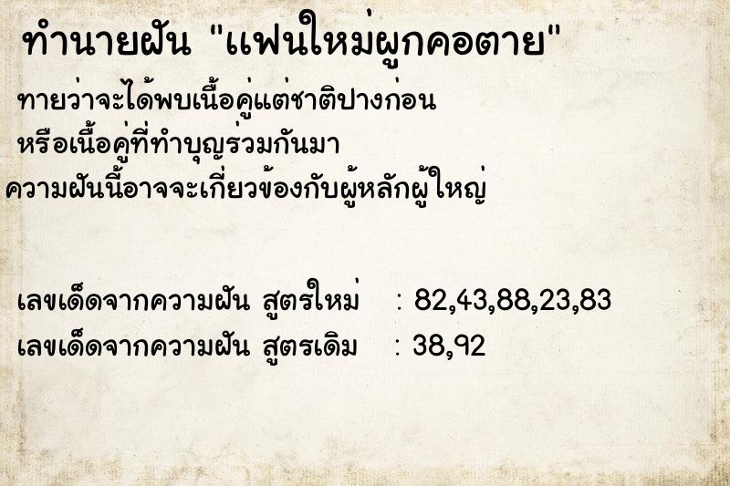 ทำนายฝันเเฟนใหม่ผูกคอตาย ทำนายฝันทำนายฝันเเฟนใหม่ผูกคอตาย