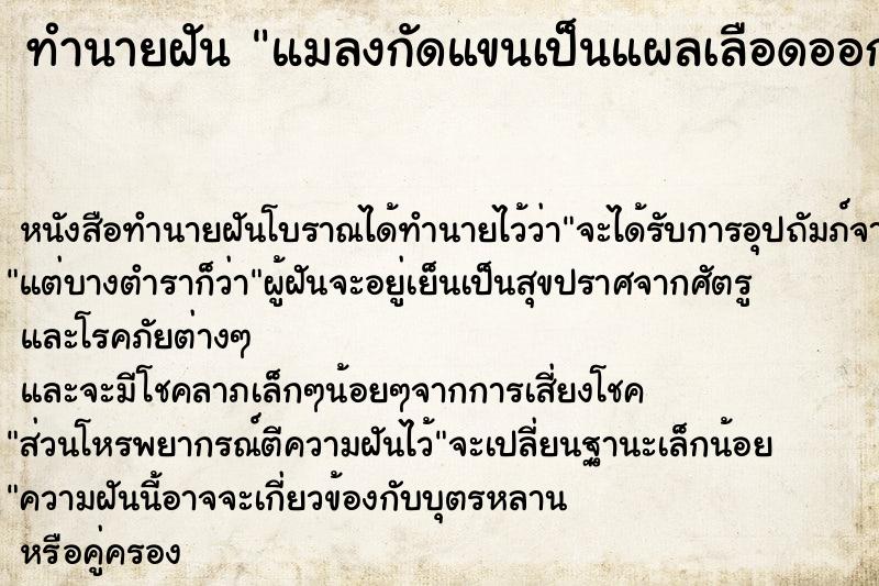 ทำนายฝันทำนายฝันแมลงกัดแขนเป็นแผลเลือดออก