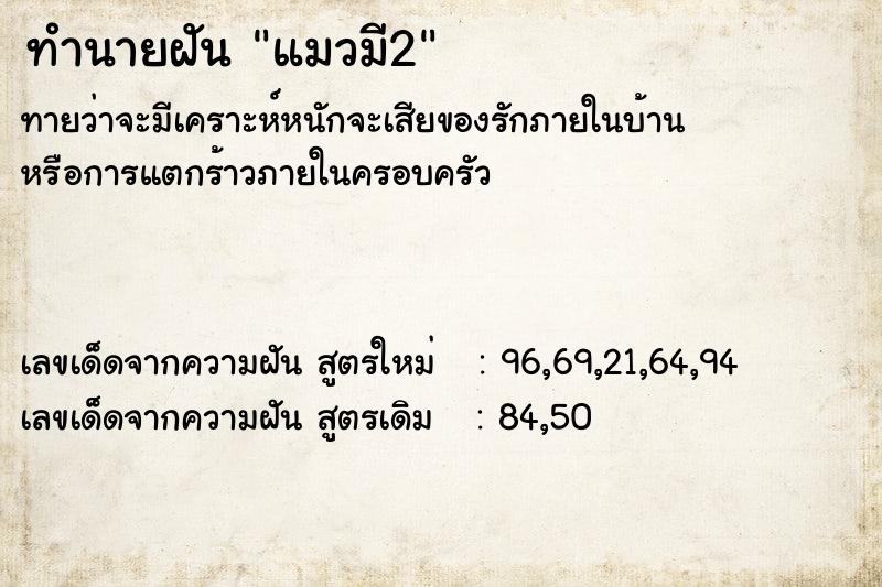 ทำนายฝันแมวมี2 ทำนายฝันทำนายฝันแมวมี2