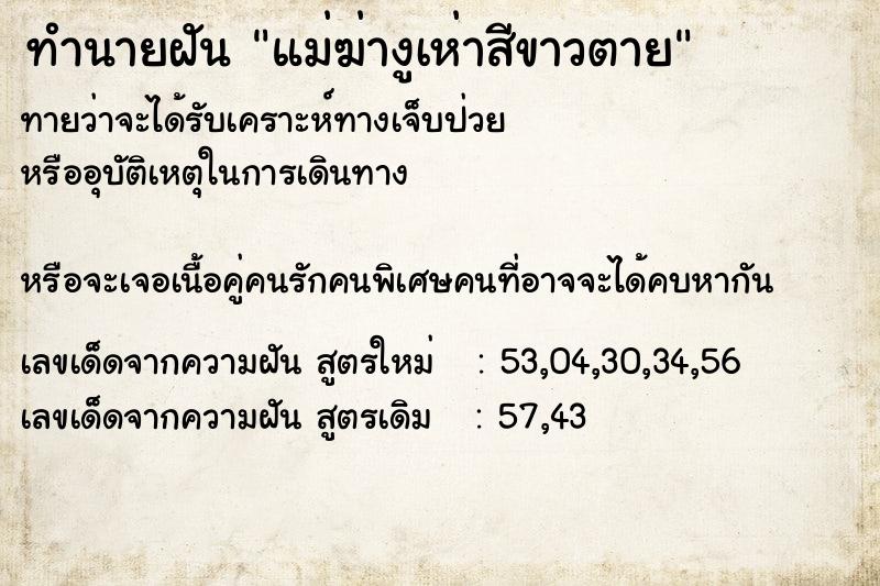 ทำนายฝันแม่ฆ่างูเห่าสีขาวตาย ทำนายฝันทำนายฝันแม่ฆ่างูเห่าสีขาวตาย