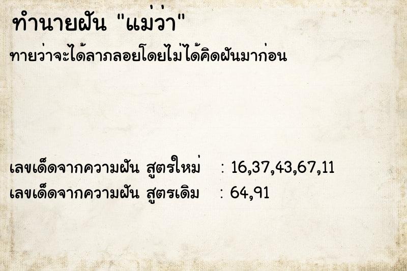 ทำนายฝันทำนายฝันแม่ว่า