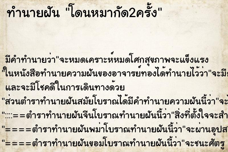 ทำนายฝันทำนายฝันโดนหมากัด2ครั้ง