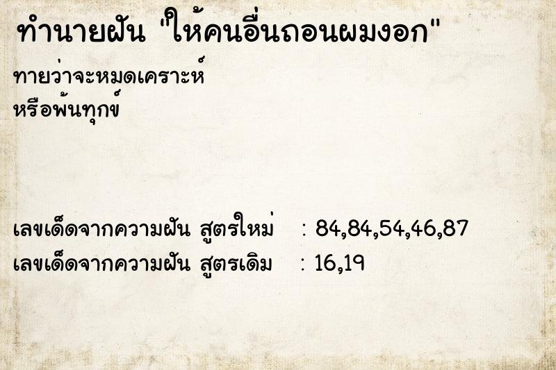 ทำนายฝันทำนายฝันให้คนอื่นถอนผมงอก