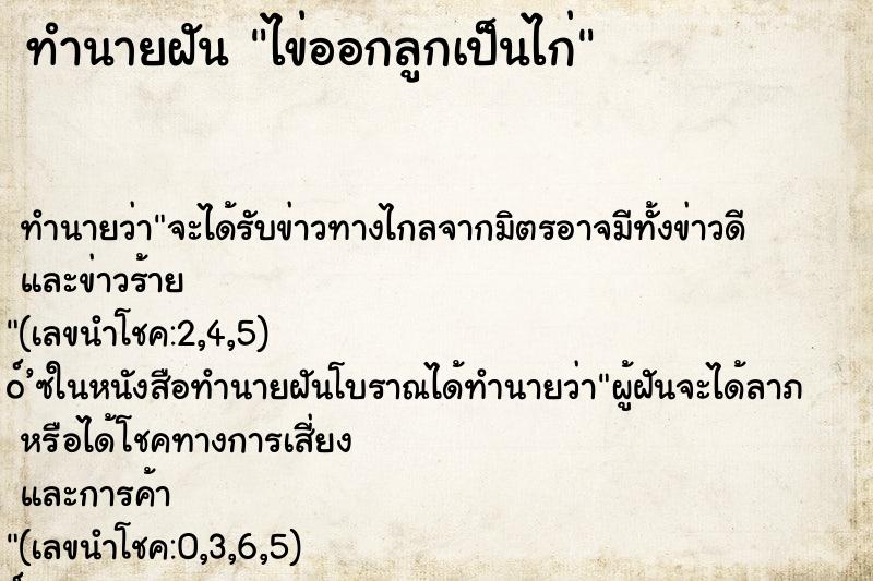ทำนายฝัน ไข่ออกลูกเป็นไก่