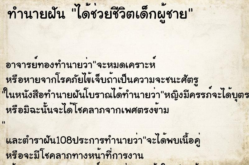 ทำนายฝัน ได้ช่วยชีวิตเด็กผู้ชาย ทำนายฝัน ได้ช่วยชีวิตเด็กผู้ชาย