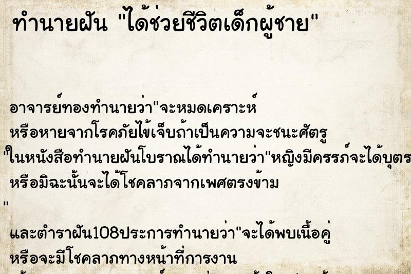 ทำนายฝัน ได้ช่วยชีวิตเด็กผู้ชาย ตำราโบราณ แม่นที่สุดในโลก