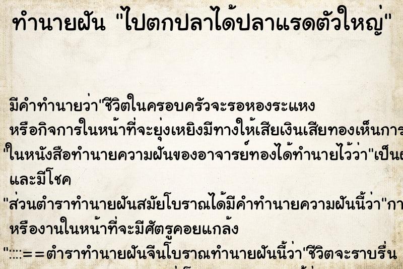 ทำนายฝัน ไปตกปลาได้ปลาแรดตัวใหญ่ ทำนายฝัน ไปตกปลาได้ปลาแรดตัวใหญ่