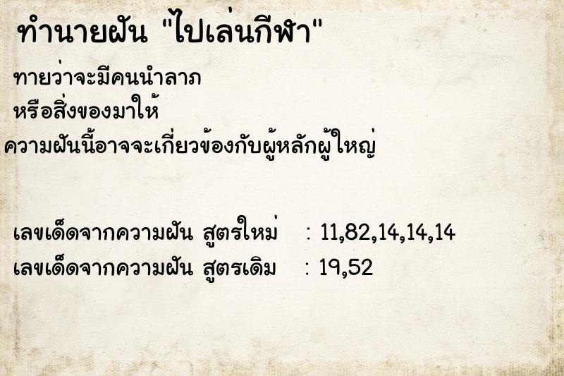 ทำนายฝัน ไปเล่นกีฬา