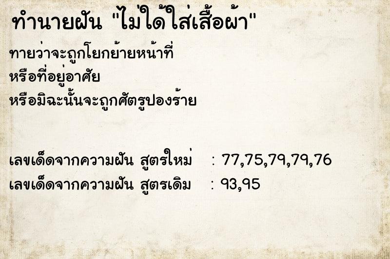 ทำนายฝันทำนายฝันไม่ใด้ใส่เสื้อผ้า