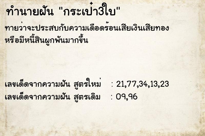 ทำนายฝันกระเป๋า3ใบ ทำนายฝันทำนายฝันกระเป๋า3ใบ