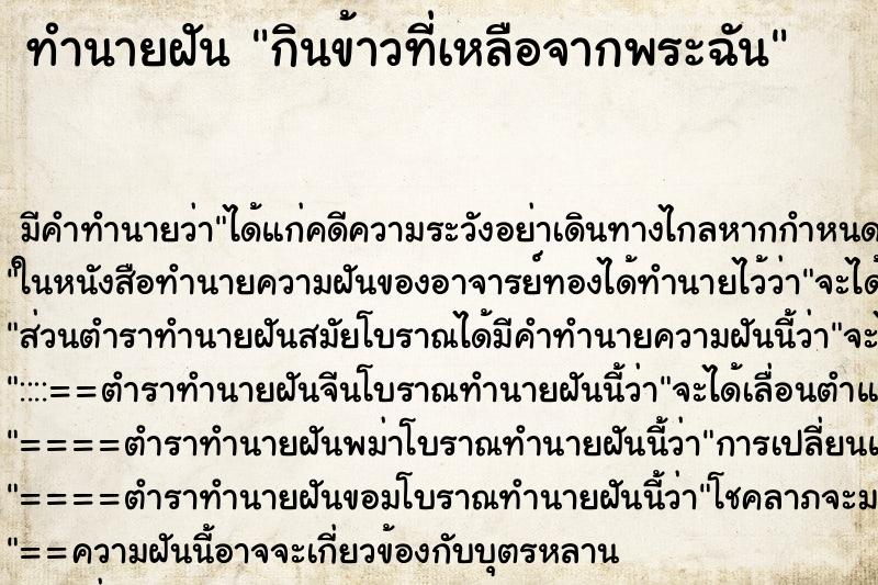 ทำนายฝัน กินข้าวที่เหลือจากพระฉัน ทำนายฝัน กินข้าวที่เหลือจากพระฉัน